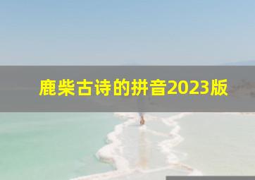 鹿柴古诗的拼音2023版