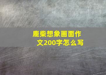 鹿柴想象画面作文200字怎么写