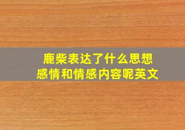 鹿柴表达了什么思想感情和情感内容呢英文