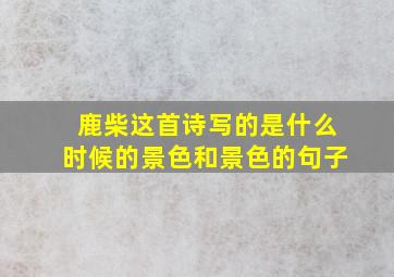 鹿柴这首诗写的是什么时候的景色和景色的句子