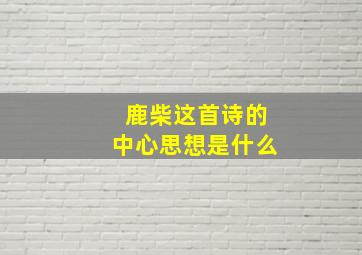 鹿柴这首诗的中心思想是什么