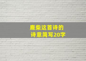 鹿柴这首诗的诗意简写20字