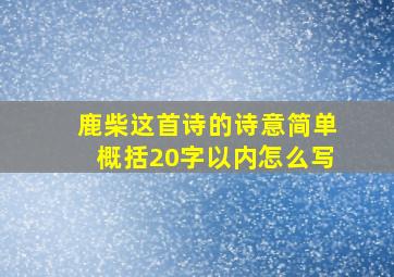 鹿柴这首诗的诗意简单概括20字以内怎么写