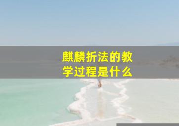 麒麟折法的教学过程是什么