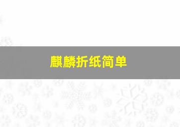 麒麟折纸简单