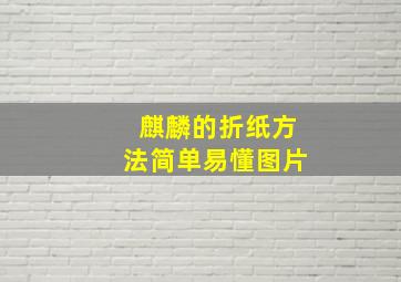 麒麟的折纸方法简单易懂图片