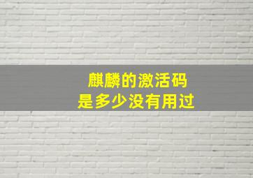 麒麟的激活码是多少没有用过