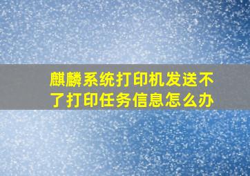 麒麟系统打印机发送不了打印任务信息怎么办