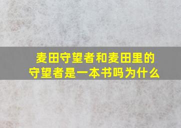 麦田守望者和麦田里的守望者是一本书吗为什么