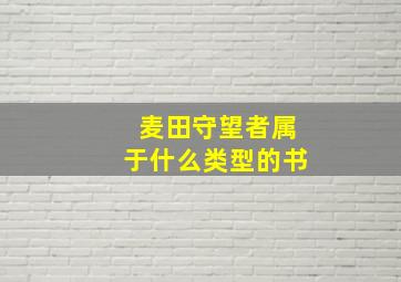 麦田守望者属于什么类型的书