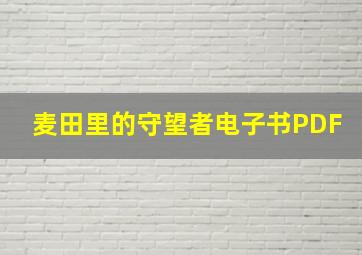 麦田里的守望者电子书PDF