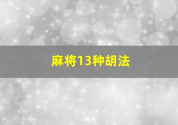 麻将13种胡法