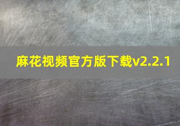 麻花视频官方版下载v2.2.1