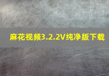 麻花视频3.2.2V纯净版下载