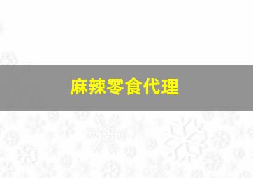 麻辣零食代理