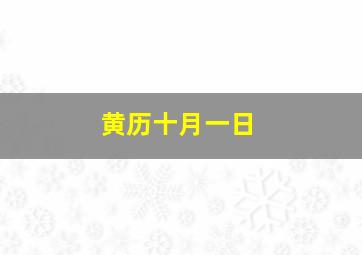 黄历十月一日