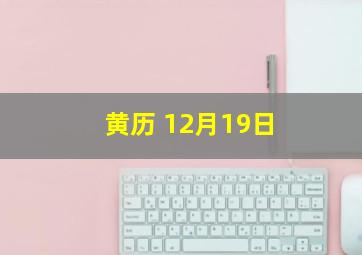 黄历 12月19日