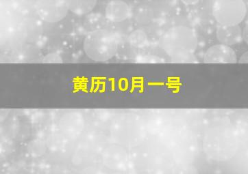 黄历10月一号