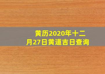 黄历2020年十二月27日黄道吉日查询