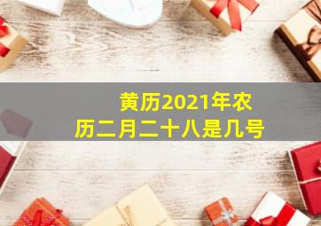 黄历2021年农历二月二十八是几号