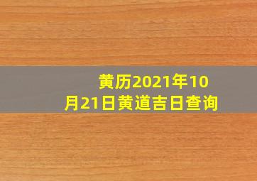 黄历2021年10月21日黄道吉日查询