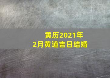 黄历2021年2月黄道吉日结婚