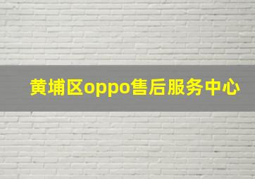 黄埔区oppo售后服务中心