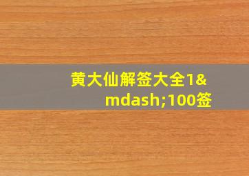 黄大仙解签大全1—100签