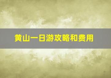 黄山一日游攻略和费用