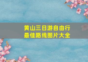 黄山三日游自由行最佳路线图片大全