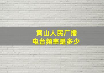 黄山人民广播电台频率是多少