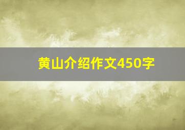 黄山介绍作文450字