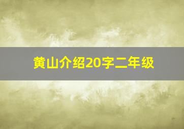 黄山介绍20字二年级