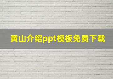 黄山介绍ppt模板免费下载