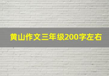 黄山作文三年级200字左右