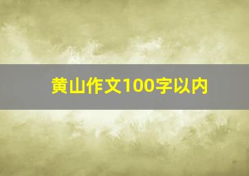 黄山作文100字以内