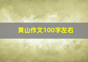 黄山作文100字左右