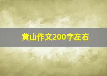 黄山作文200字左右