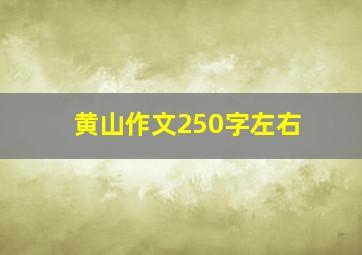 黄山作文250字左右