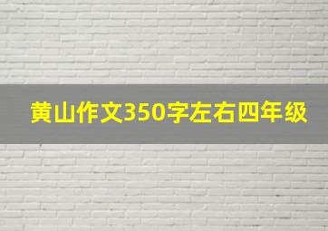 黄山作文350字左右四年级