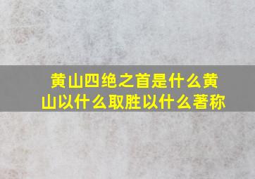 黄山四绝之首是什么黄山以什么取胜以什么著称