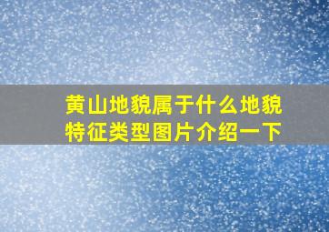 黄山地貌属于什么地貌特征类型图片介绍一下