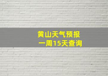 黄山天气预报一周15天查询