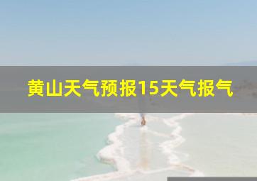 黄山天气预报15天气报气