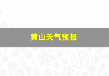 黄山夭气预报