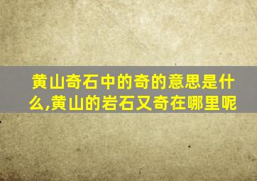 黄山奇石中的奇的意思是什么,黄山的岩石又奇在哪里呢