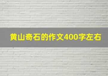 黄山奇石的作文400字左右