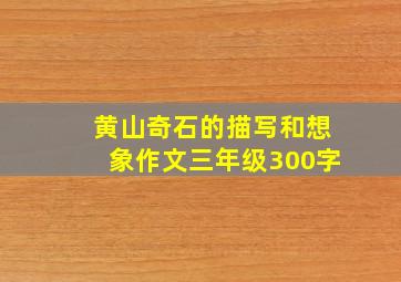 黄山奇石的描写和想象作文三年级300字