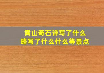 黄山奇石详写了什么略写了什么什么等景点