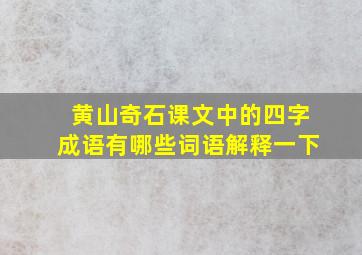 黄山奇石课文中的四字成语有哪些词语解释一下